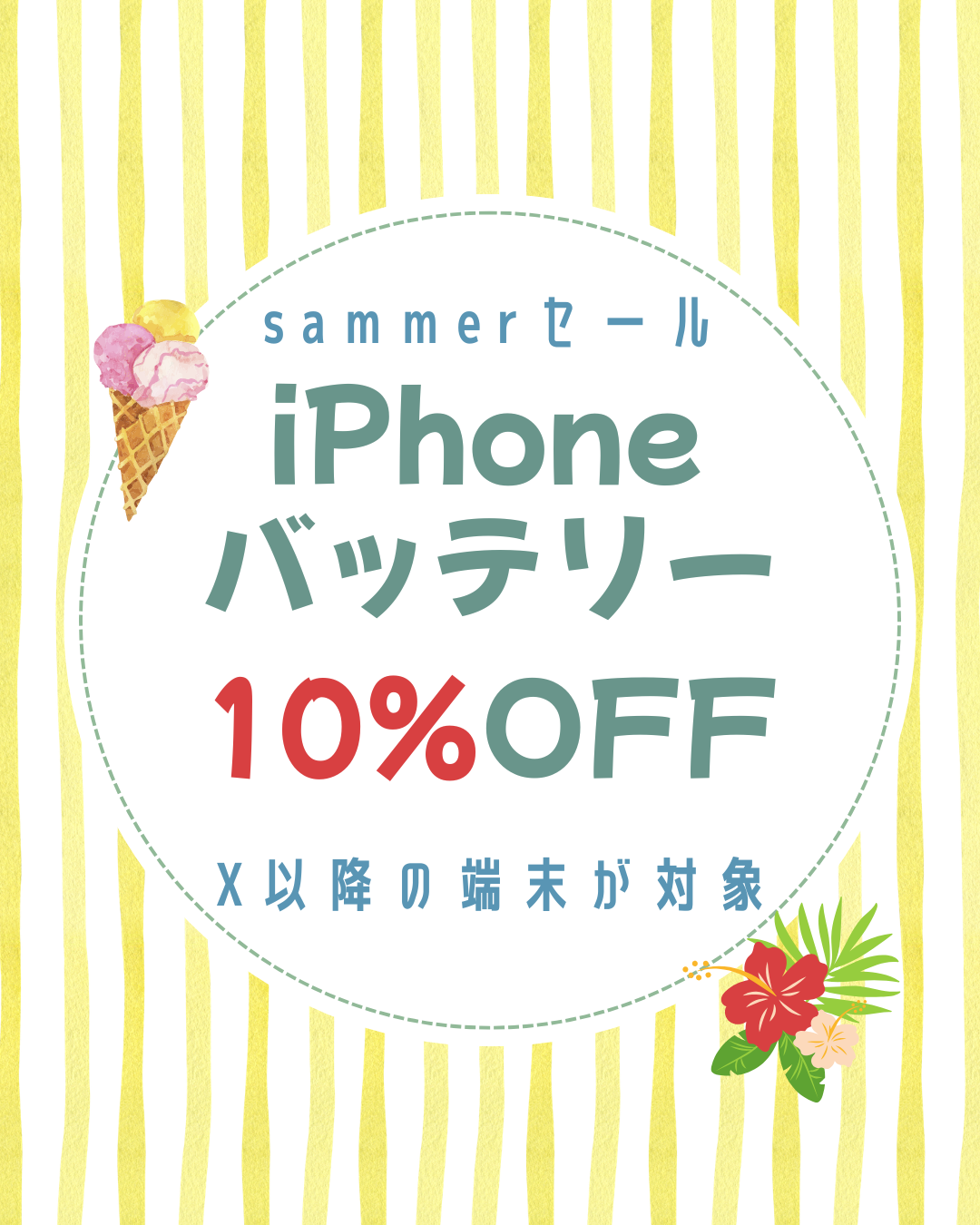 iPhoneバッテリー交換をご検討中の方へ｜夏限定キャンペーンで10％OFF実施中！